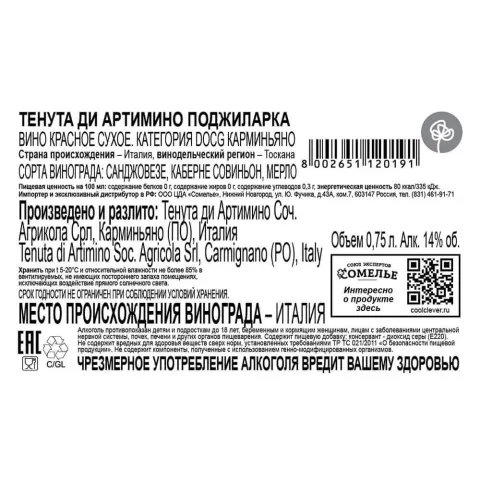 вино ТЕНУТА ДИ АРТИМИНО ПОДЖИЛАРКА 2021 13-16% 0.75, красное, сухое, Италия