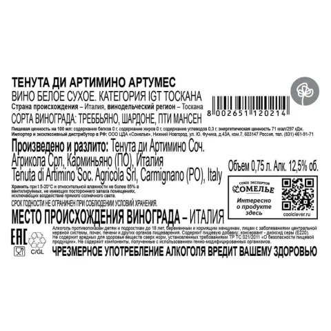 вино ТЕНУТА ДИ АРТИМИНО АРТУМЕС 2023 12.5% 0.75, белое, сухое, Италия