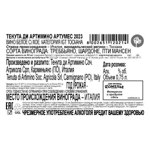 вино ТЕНУТА ДИ АРТИМИНО АРТУМЕС 2023 12.5% 0.75, белое, сухое, Италия