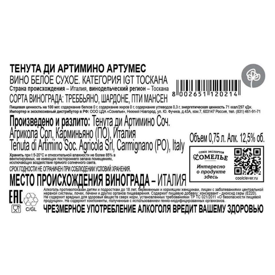 вино ТЕНУТА ДИ АРТИМИНО АРТУМЕС 2023 12.5% 0.75, белое, сухое, Италия