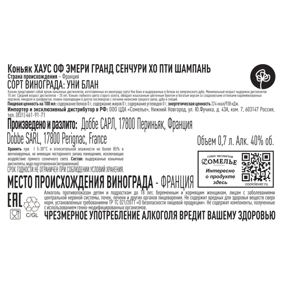 коньяк ХАУС ОФ ЭМЕРИ ГРАНД СЕНЧУРИ ХО ПТИ ШАМПАНЬ 40% 0,7, Франция