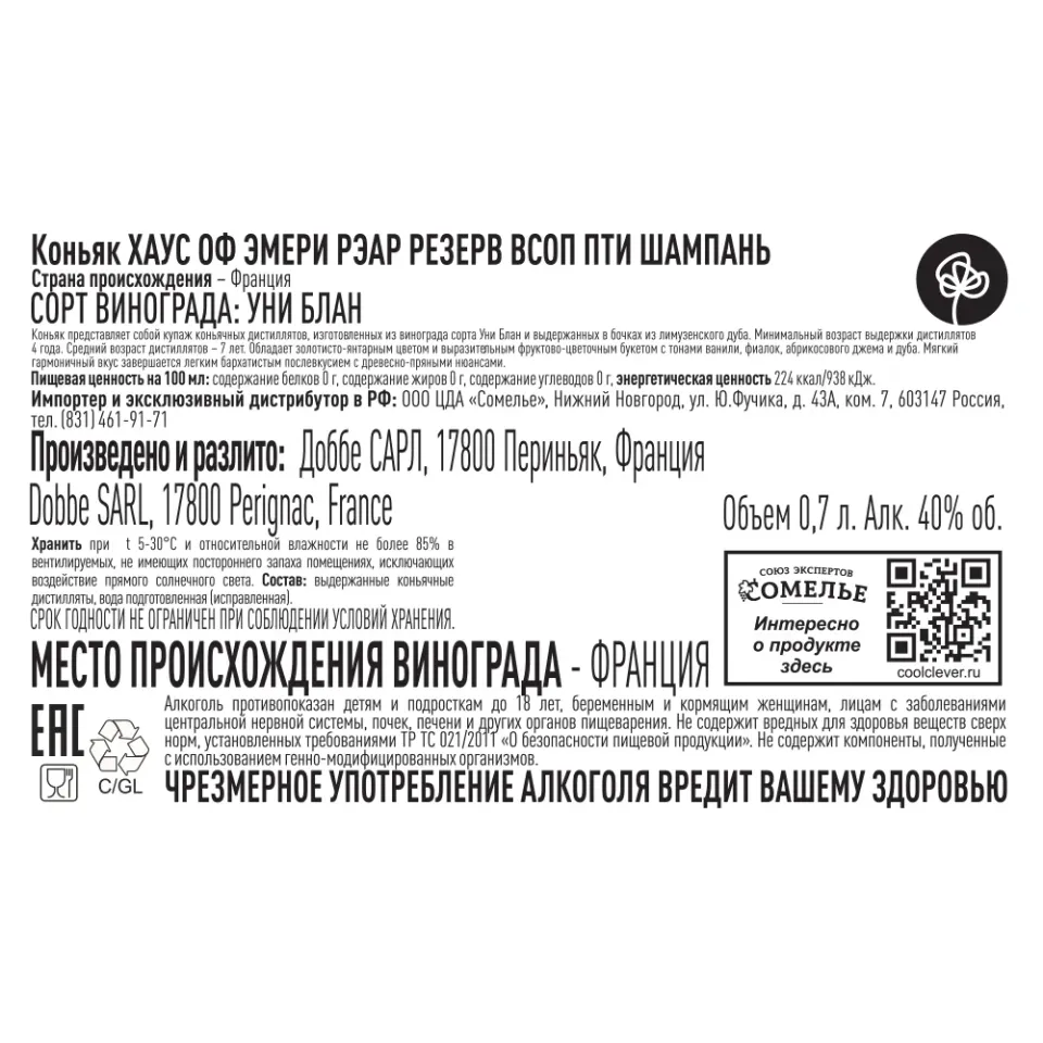 коньяк ХАУС ОФ ЭМЕРИ РЭАР РЕЗЕРВ VSOP ПТИ ШАМПАНЬ 40% 0,7, Франция