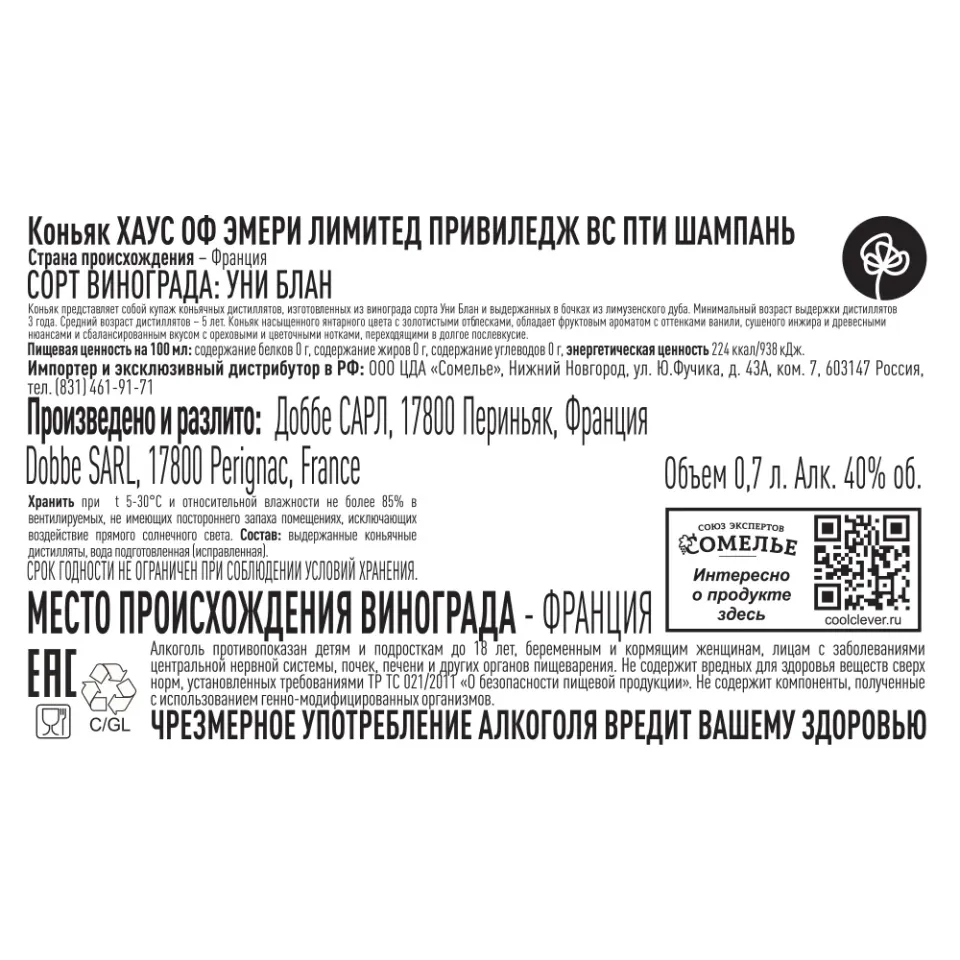коньяк ХАУС ОФ ЭМЕРИ ЛИМИТЕД ПРИВИЛЕДЖ VS ПТИ ШАМПАНЬ 40% 0,7, Франция