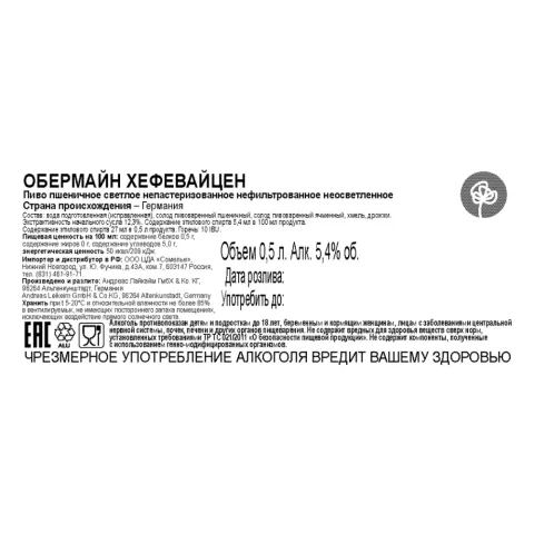 пиво ОБЕРМАЙН ХЕФЕВАЙЦЕН 5.4% 0.5, светлое, Германия