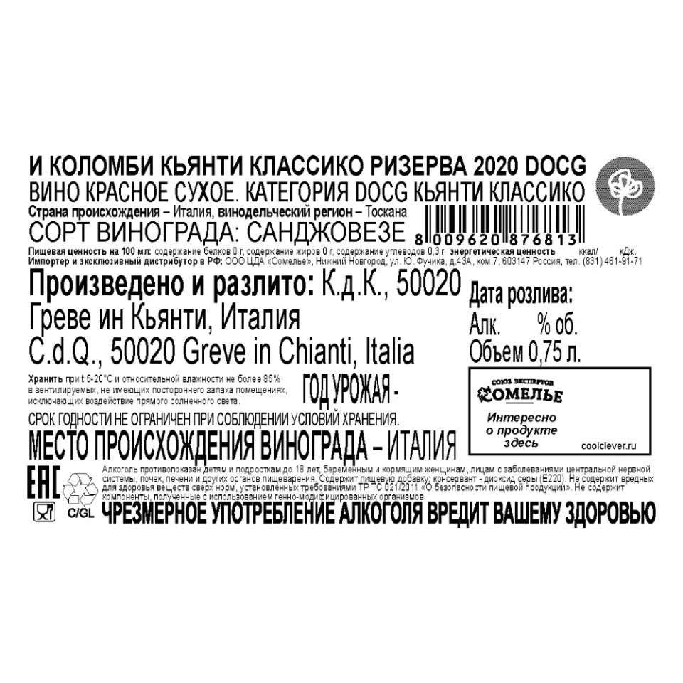 вино И КОЛОМБИ КЬЯНТИ КЛАССИКО РИЗЕРВА 2020 13.5% 0.75, красное, сухое, Италия