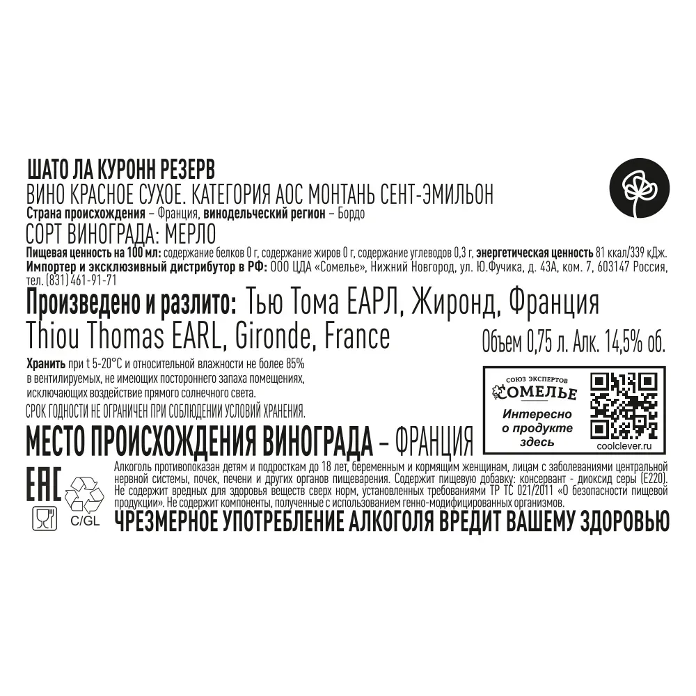 вино ШАТО ЛА КУРОНН РЕЗЕРВ 2020 12-15% 0.75, красное, сухое, Франция