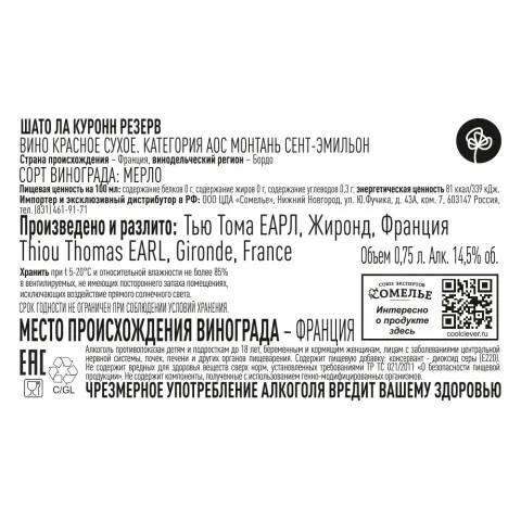 вино ШАТО ЛА КУРОНН РЕЗЕРВ 2020 14% 0.75, красное, сухое, Франция