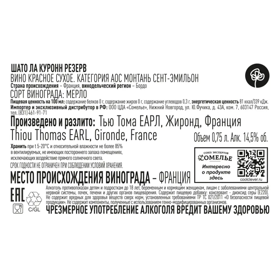 вино ШАТО ЛА КУРОНН РЕЗЕРВ 2020 14% 0.75, красное, сухое, Франция
