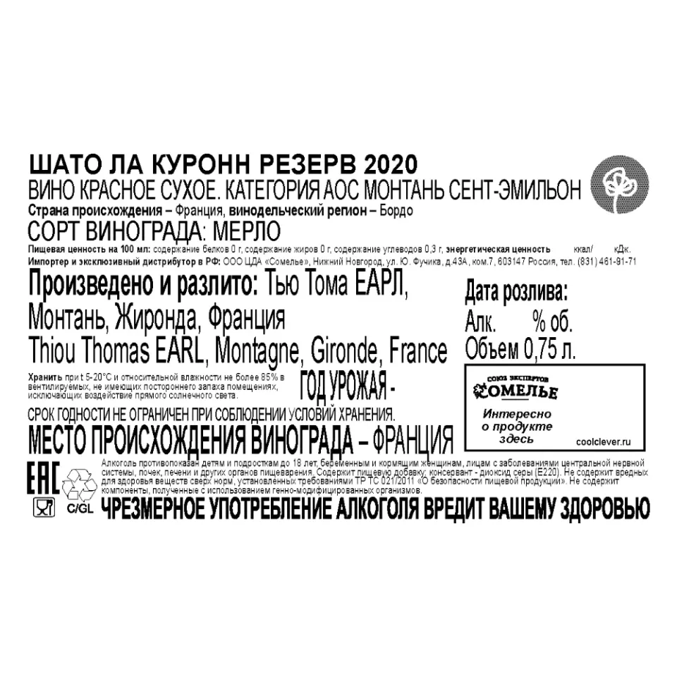 вино ШАТО ЛА КУРОНН РЕЗЕРВ 2020 14% 0.75, красное, сухое, Франция