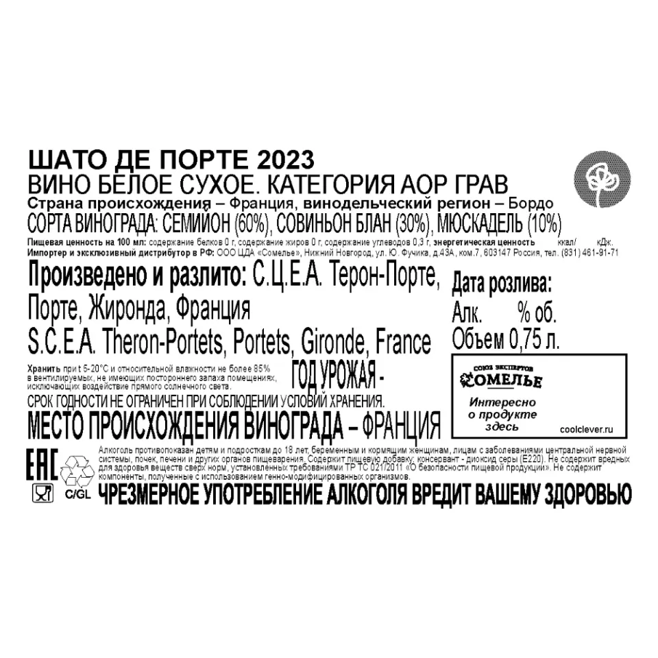 вино ШАТО ДЕ ПОРТЕ 2023 12.5% 0.75, белое, сухое, Франция