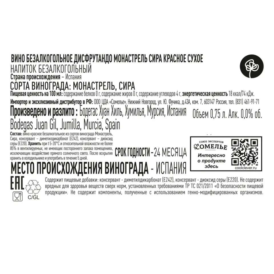 вино безалкогольное ДИСФРУТАНДО МОНАСТРЕЛЬ СИРА 0.75, красное, сухое, Испания