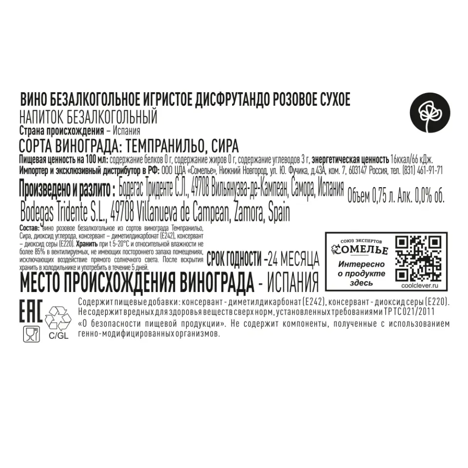 вино безалкогольное игристое ДИСФРУТАНДО 0.75, розовое, сухое, Испания