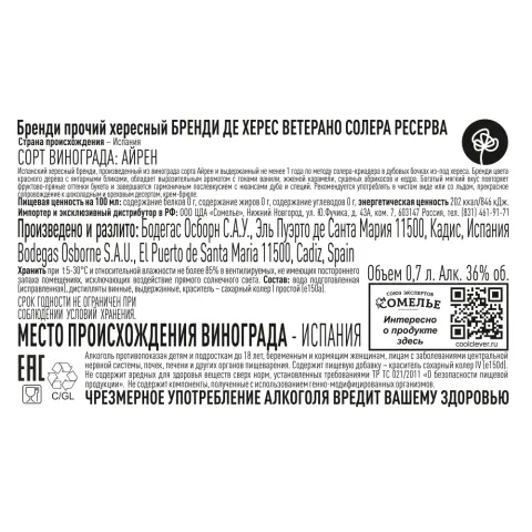бренди БРЕНДИ ДЕ ХЕРЕС ВЕТЕРАНО ОСБОРН СОЛЕРА РЕСЕРВА 36% 0,7, Испания