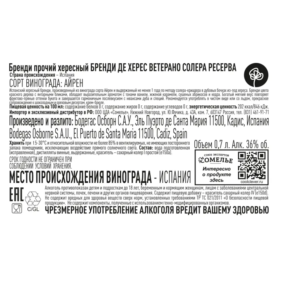 бренди БРЕНДИ ДЕ ХЕРЕС ВЕТЕРАНО ОСБОРН СОЛЕРА РЕСЕРВА 36% 0,7, Испания