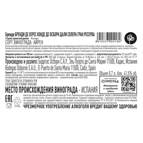 Бренди БРЕНДИ ДЕ ХЕРЕС КОНДЕ ДЕ ОСБОРН ДАЛИ СОЛЕРА ГРАН РЕСЕРВА 41,5% 0,7, Испания
