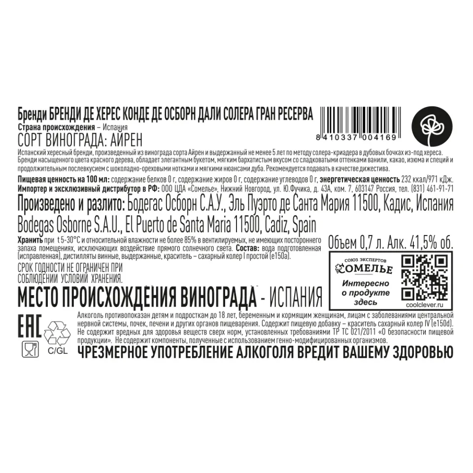 Бренди БРЕНДИ ДЕ ХЕРЕС КОНДЕ ДЕ ОСБОРН ДАЛИ СОЛЕРА ГРАН РЕСЕРВА 41,5% 0,7, Испания
