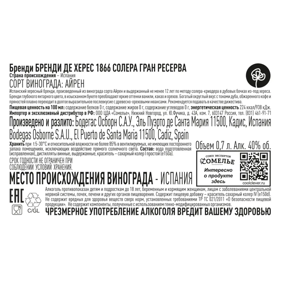 бренди БРЕНДИ ДЕ ХЕРЕС 1866 СОЛЕРА ГРАН РЕСЕРВА 40% 0,7, Испания