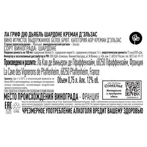 вино игристое выдержанное ЛА ГРИФ ДЮ ДЬЯБЛЬ ШАРДОНЕ КРЕМАН Д ЭЛЬЗАС 10-13% 0.75, белое, брют, Франция