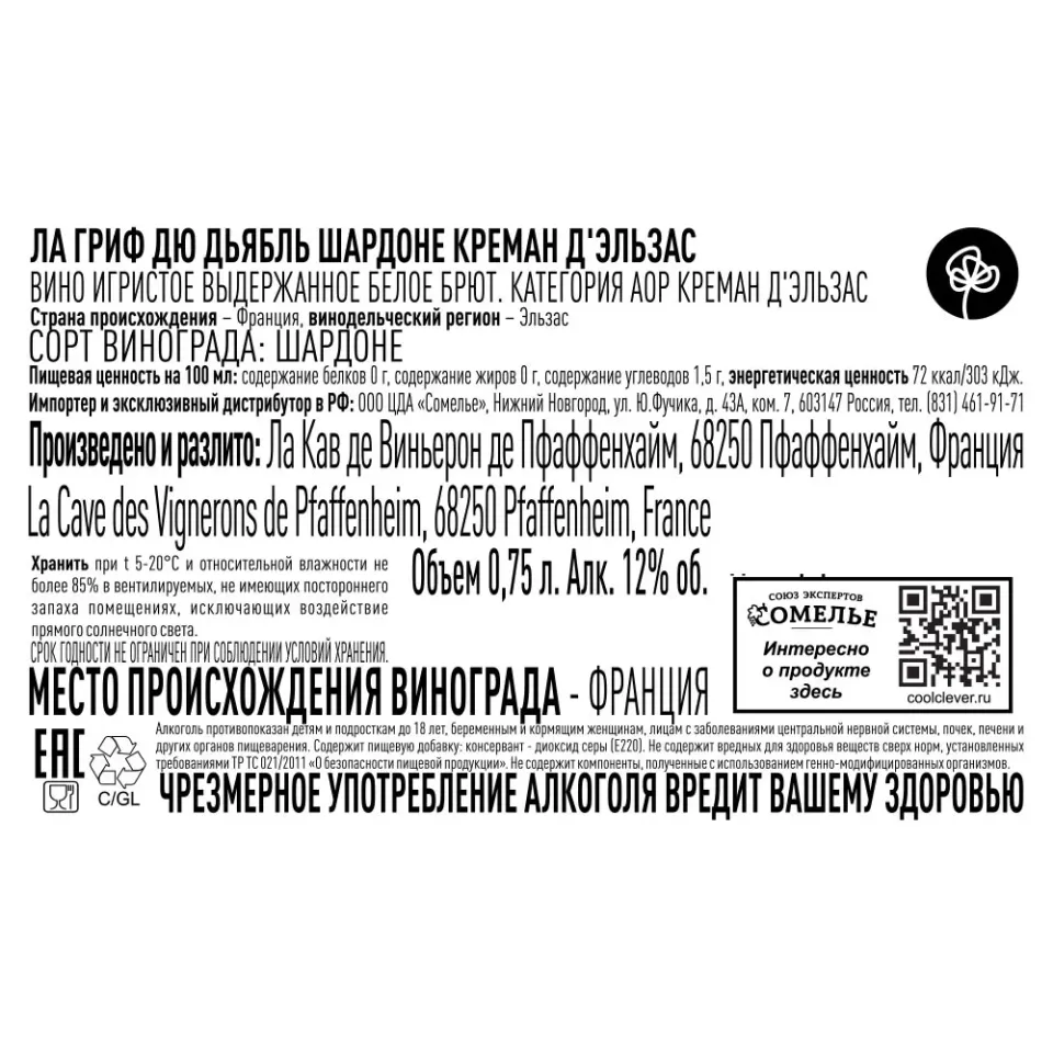 вино игристое выдержанное ЛА ГРИФ ДЮ ДЬЯБЛЬ ШАРДОНЕ КРЕМАН Д ЭЛЬЗАС 10-13% 0.75, белое, брют, Франция