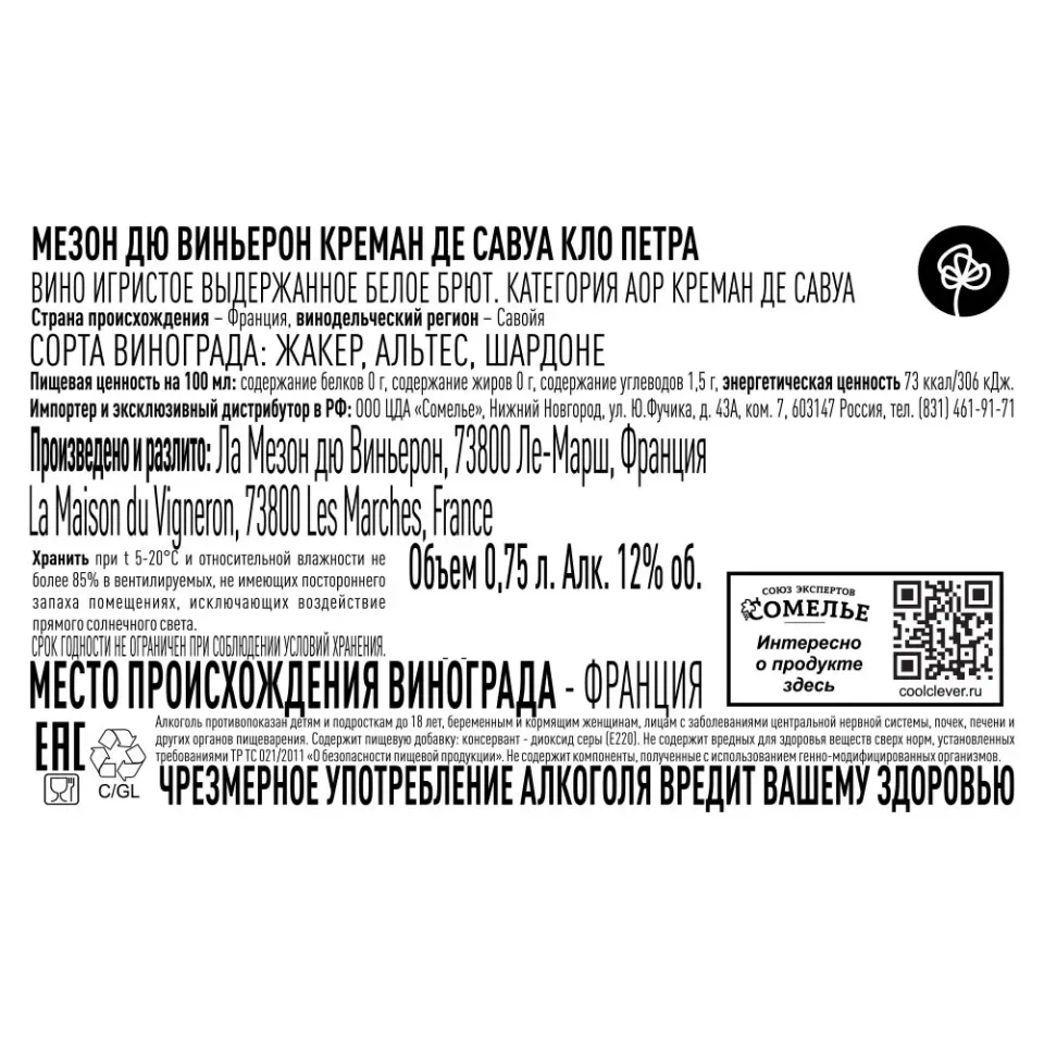 вино игристое выдержанное МЕЗОН ДЮ ВИНЬЕРОН КРЕМАН ДЕ САВУА КЛО ПЕТРА 10-13% 0.75, белое, брют, Франция