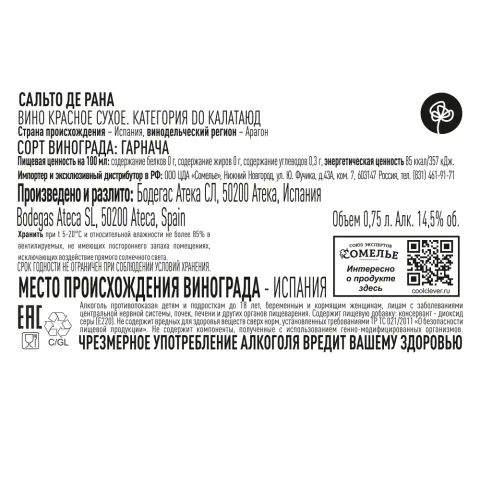 вино САЛЬТО ДЕ РАНА 2023 14.5% 0.75, красное, сухое, Испания