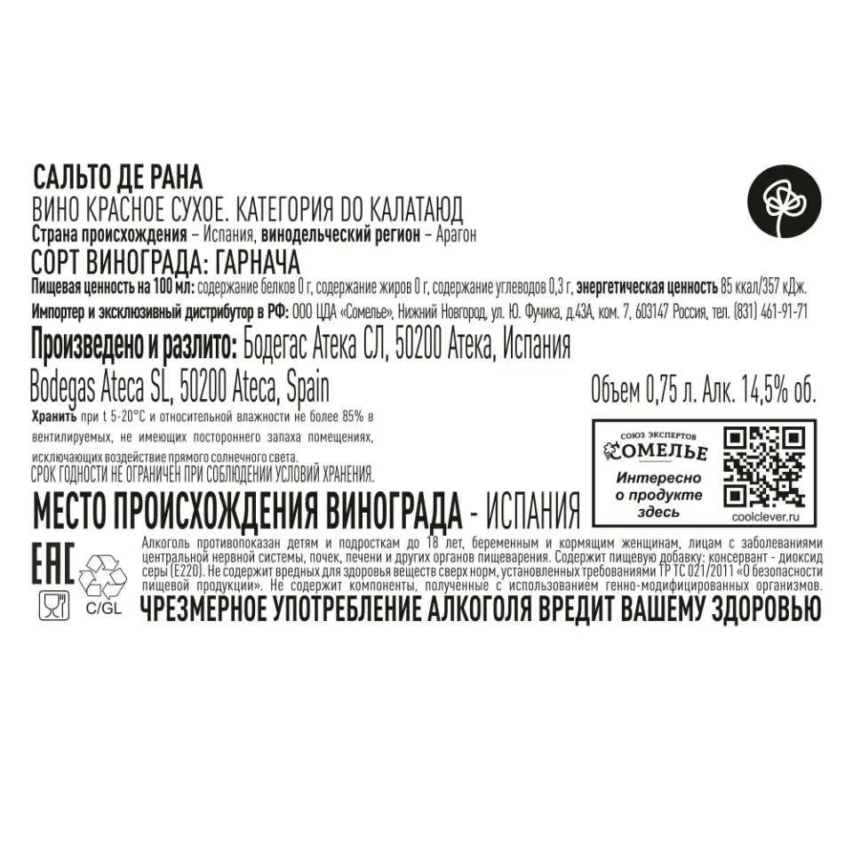 вино САЛЬТО ДЕ РАНА 2023 14.5% 0.75, красное, сухое, Испания