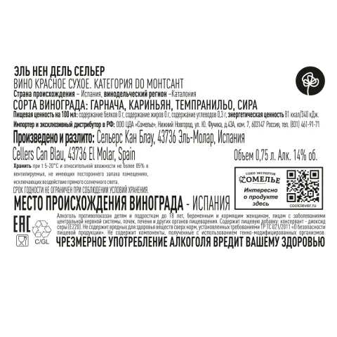 вино ЭЛЬ НЕН ДЕЛЬ СЕЛЬЕР 2021 14% 0.75, красное, сухое, Испания