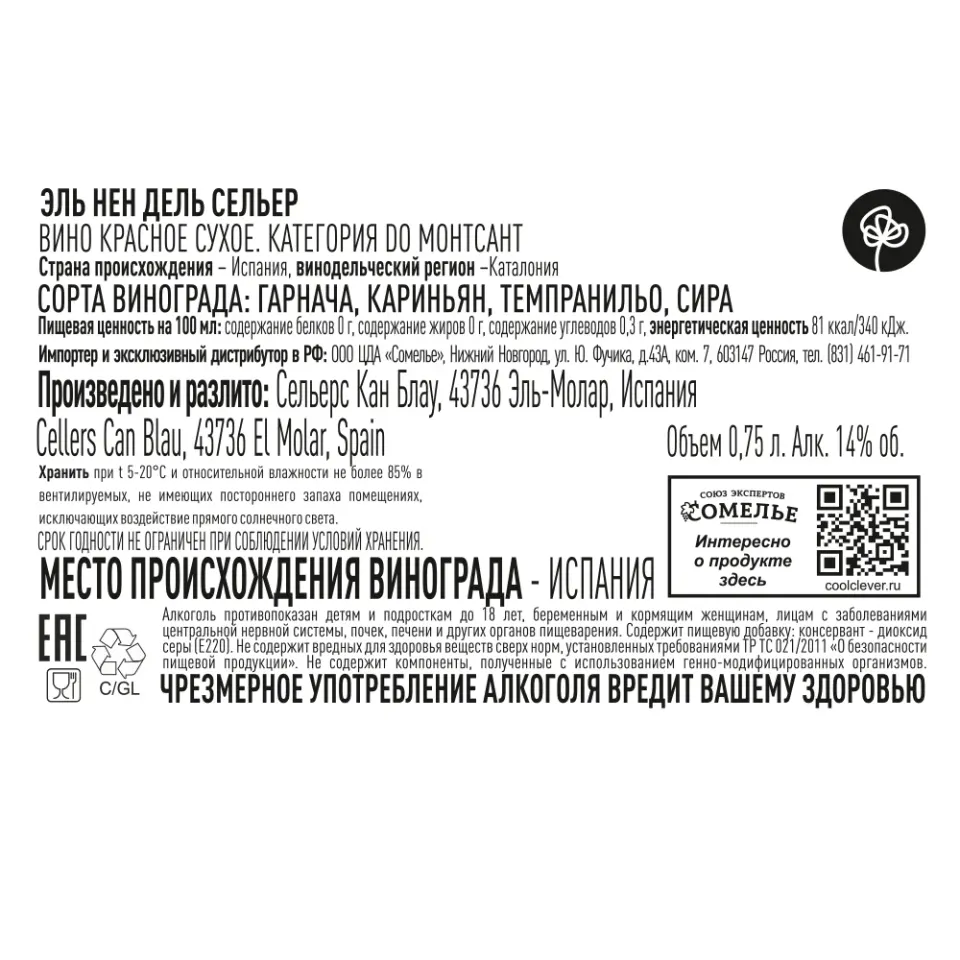 вино ЭЛЬ НЕН ДЕЛЬ СЕЛЬЕР 2021 14% 0.75, красное, сухое, Испания