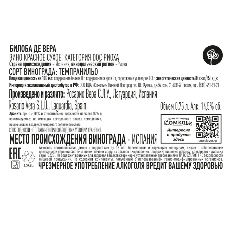 вино БИЛОБА ДЕ ВЕРА 2021 14.5% 0.75, красное, сухое, Испания