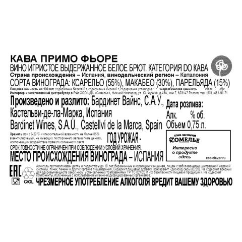 вино игристое выдержанное КАВА ПРИМО ФЬОРЕ 10-13% 0.75, белое, брют, Испания