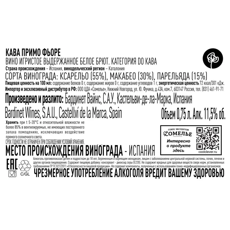 вино игристое выдержанное КАВА ПРИМО ФЬОРЕ 10-13% 0.75, белое, брют, Испания