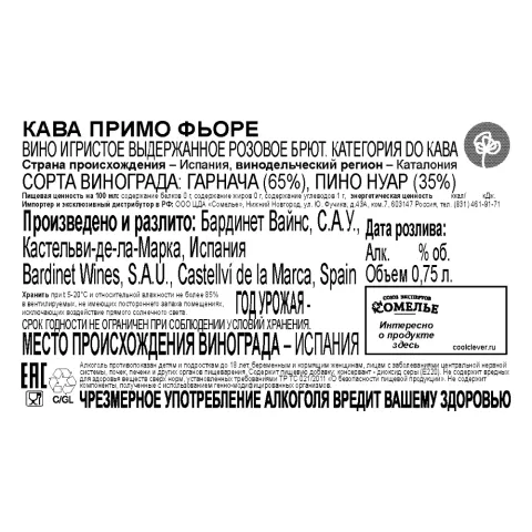 вино игристое выдержанное КАВА ПРИМО ФЬОРЕ РОЗЕ 10-13% 0.75, розовое, брют, Испания