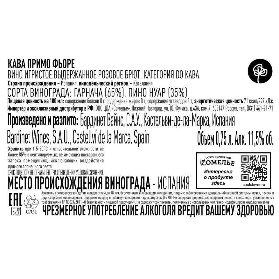 вино игристое выдержанное КАВА ПРИМО ФЬОРЕ РОЗЕ 10-13% 0.75, розовое, брют, Испания