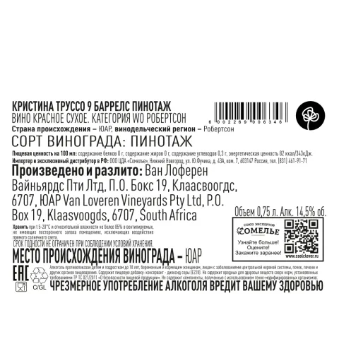 вино КРИСТИНА ТРУССО 9 БАРРЕЛС ПИНОТАЖ 2021 13-16% 0.75, красное, сухое, ЮАР