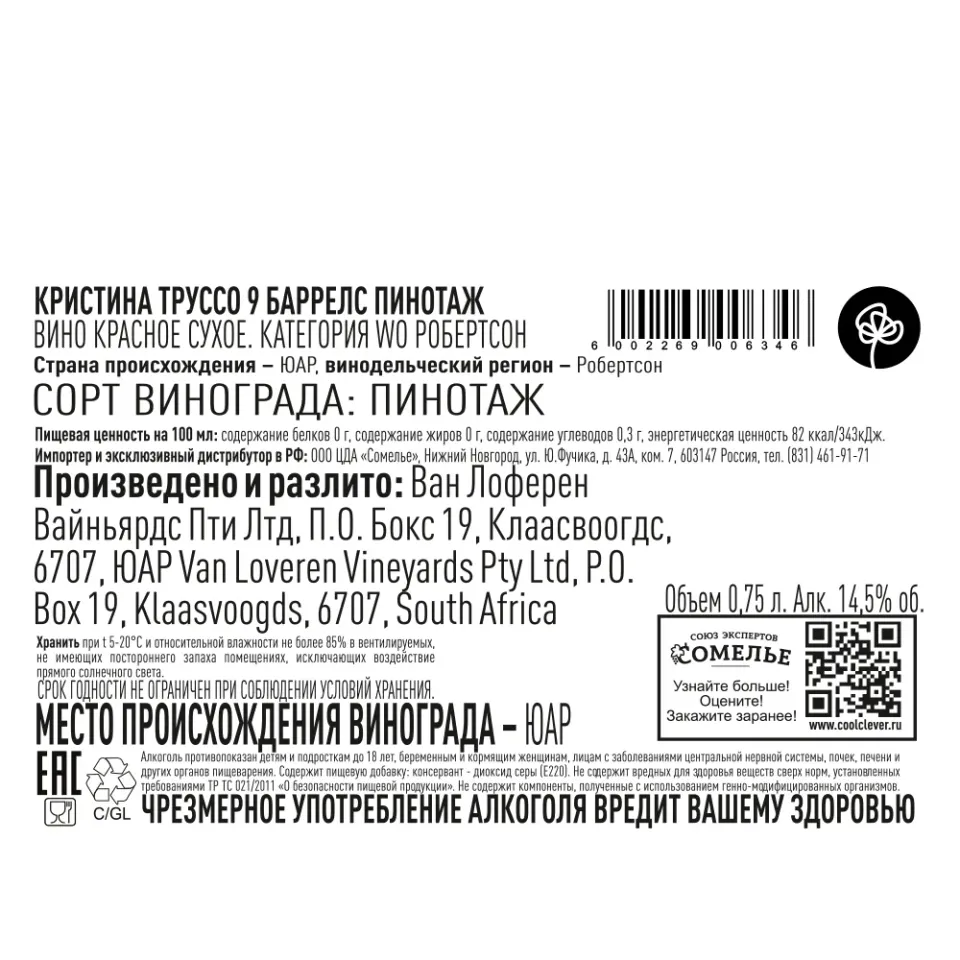 вино КРИСТИНА ТРУССО 9 БАРРЕЛС ПИНОТАЖ 2021 13-16% 0.75, красное, сухое, ЮАР
