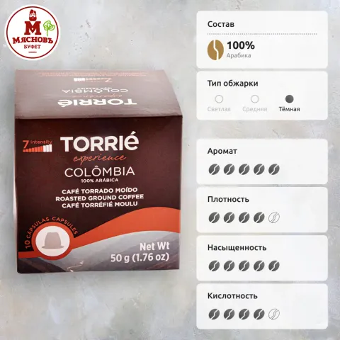 Кофе в капсулах Торрие Колумбия 100% арабика 10 капсул Португалия