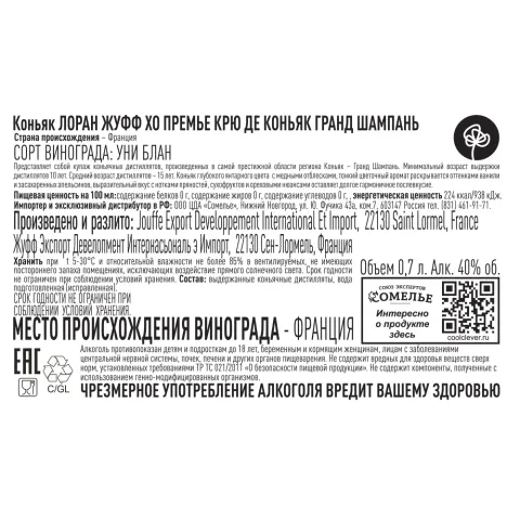 коньяк ЛОРАН ЖУФФ XO ПРЕМЬЕ КРЮ ДЕ КОНЬЯК ГРАНД ШАМПАНЬ 40% 0,7, Франция