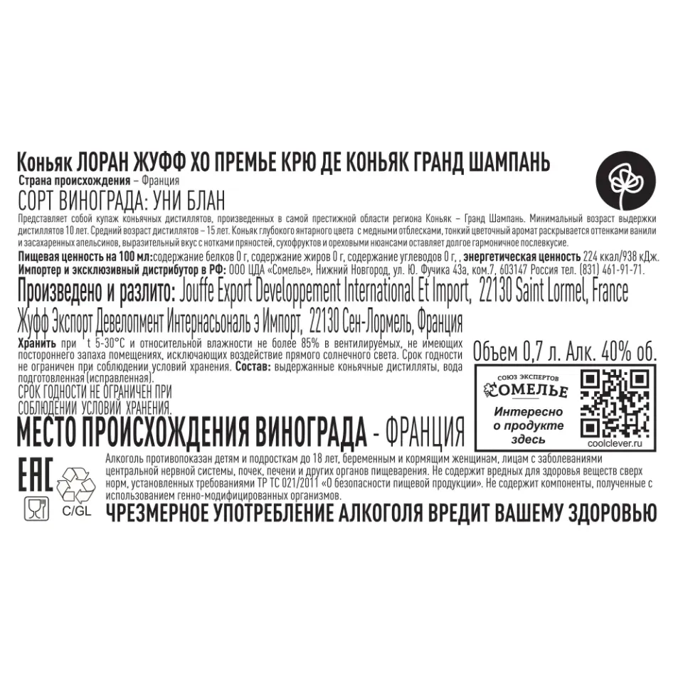 коньяк ЛОРАН ЖУФФ XO ПРЕМЬЕ КРЮ ДЕ КОНЬЯК ГРАНД ШАМПАНЬ 40% 0,7, Франция