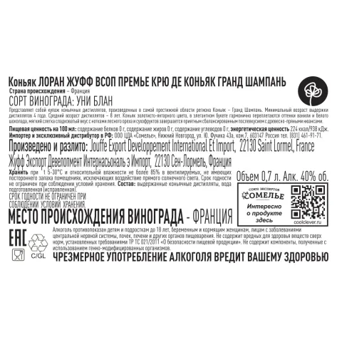 коньяк ЛОРАН ЖУФФ VSOP ПРЕМЬЕ КРЮ ДЕ КОНЬЯК ГРАНД ШАМПАНЬ 40% 0,7, Франция