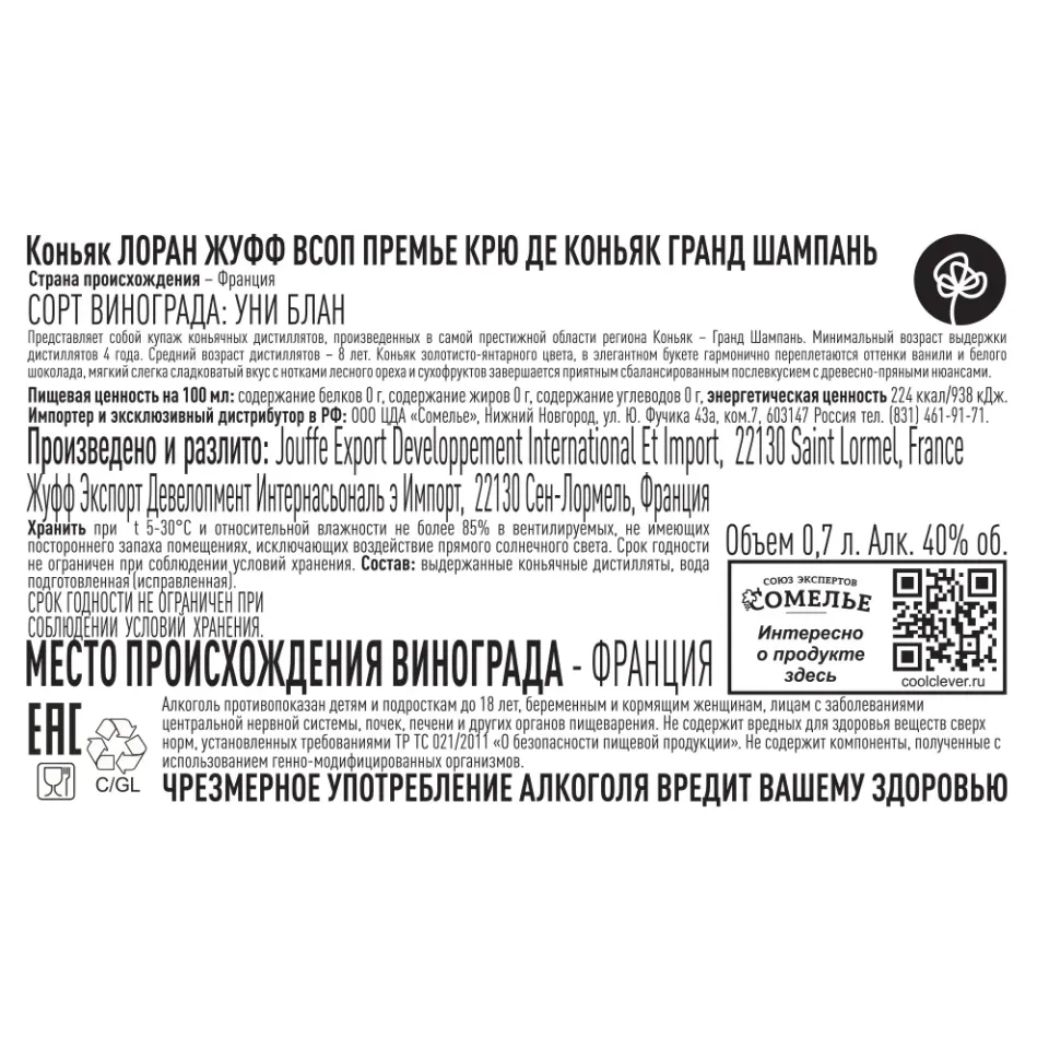 коньяк ЛОРАН ЖУФФ VSOP ПРЕМЬЕ КРЮ ДЕ КОНЬЯК ГРАНД ШАМПАНЬ 40% 0,7, Франция
