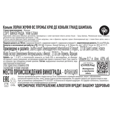 коньяк ЛОРАН ЖУФФ VS ПРЕМЬЕ КРЮ ДЕ КОНЬЯК ГРАНД ШАМПАНЬ 40% 0,7, Франция