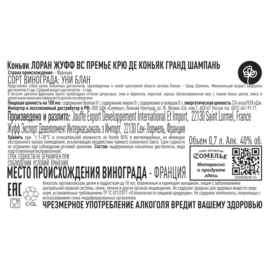 коньяк ЛОРАН ЖУФФ VS ПРЕМЬЕ КРЮ ДЕ КОНЬЯК ГРАНД ШАМПАНЬ 40% 0,7, Франция
