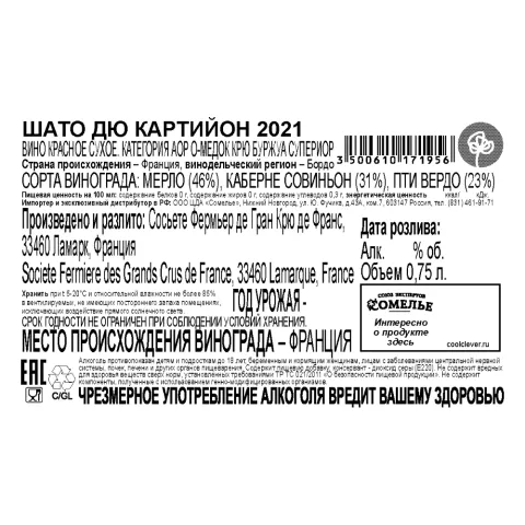 вино ШАТО ДЮ КАРТИЙОН 2021 12.5% 0.75, красное, сухое, Франция