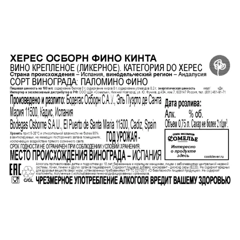 вино крепленое ликерное ХЕРЕС ОСБОРН ФИНО КИНТА 15% 0.75, белое, сухое, Испания