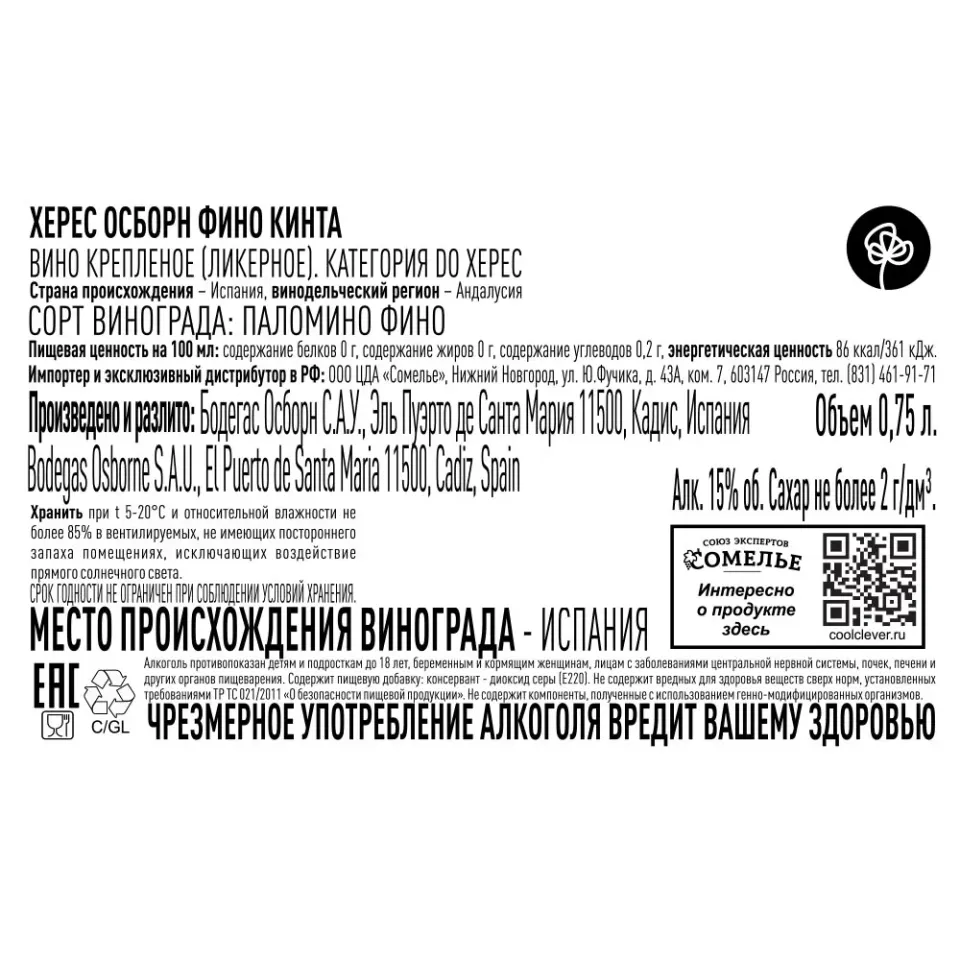 вино крепленое ликерное ХЕРЕС ОСБОРН ФИНО КИНТА 15% 0.75, белое, сухое, Испания