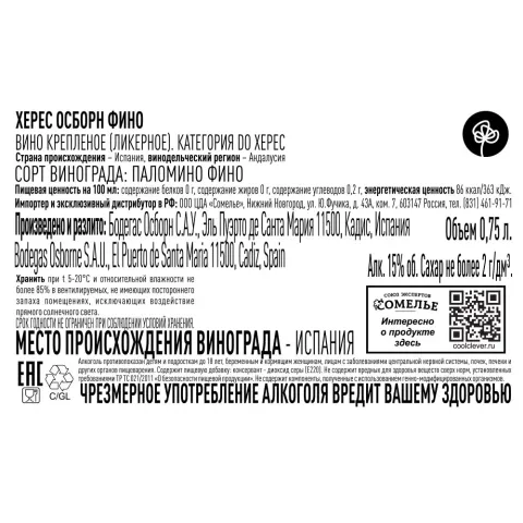 вино крепленое ликерное ХЕРЕС ОСБОРН ФИНО 15% 0.75, белое, сухое, Испания