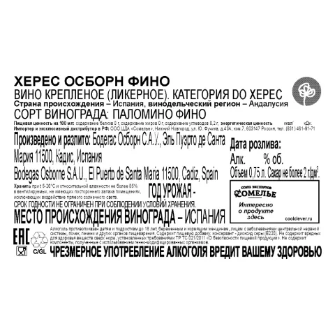 вино крепленое ликерное ХЕРЕС ОСБОРН ФИНО 15% 0.75, белое, сухое, Испания