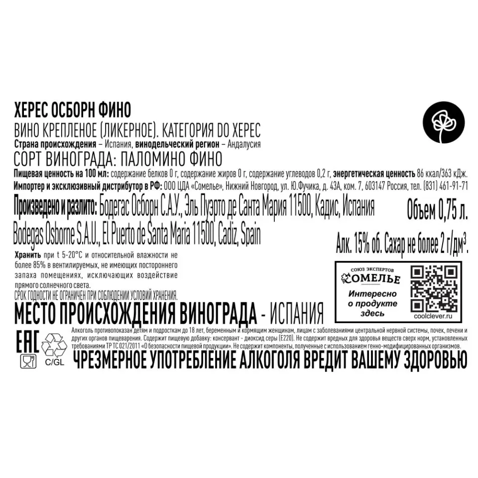 вино крепленое ликерное ХЕРЕС ОСБОРН ФИНО 15% 0.75, белое, сухое, Испания