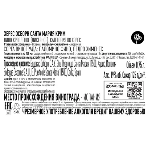 вино крепленое ликерное ХЕРЕС ОСБОРН САНТА МАРИЯ КРИМ 19% 0.75, белое, сладкое, Испания