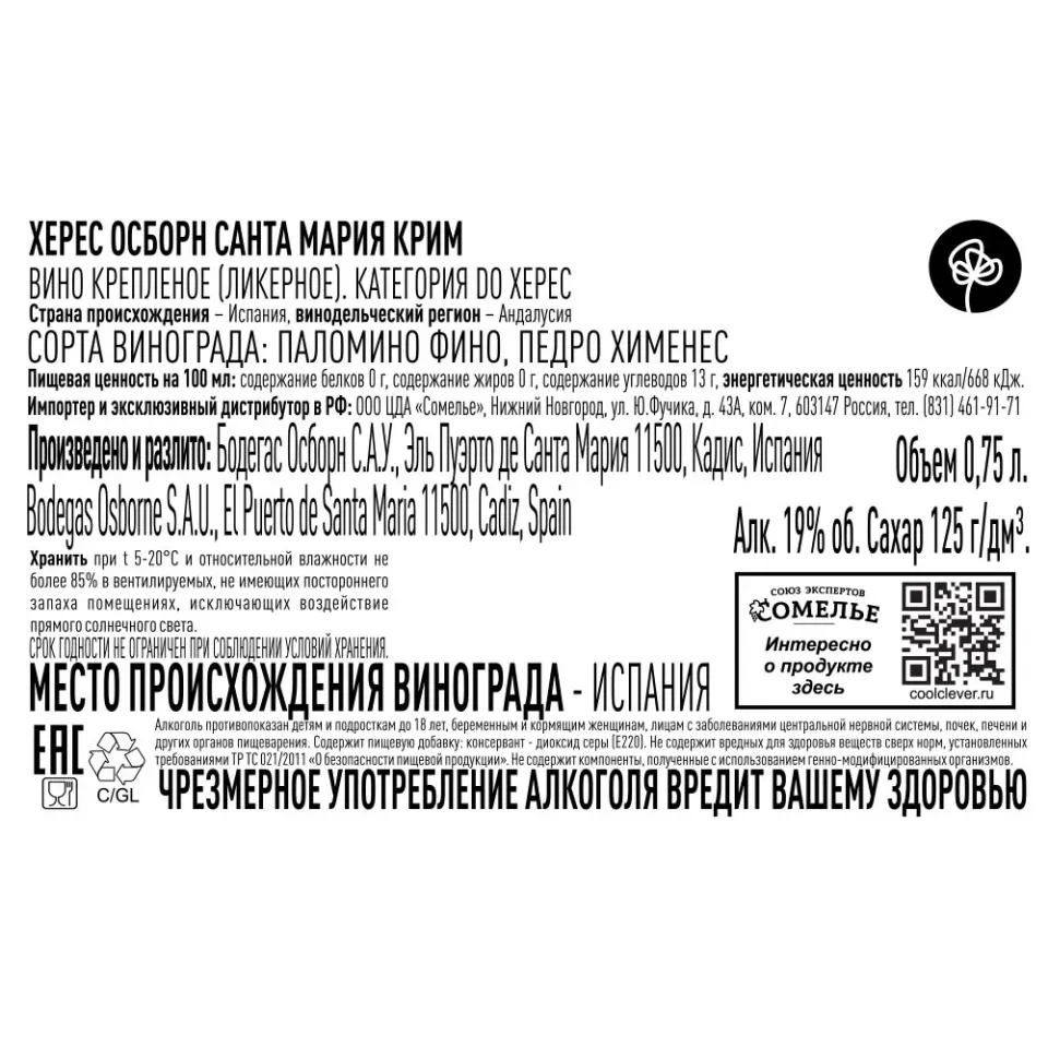 вино крепленое ликерное ХЕРЕС ОСБОРН САНТА МАРИЯ КРИМ 19% 0.75, белое, сладкое, Испания